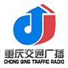 重庆交通广播 电台在线收听