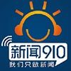 广西电台新闻910 电台在线收听