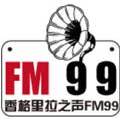 FM99香格里拉之声 电台在线收听