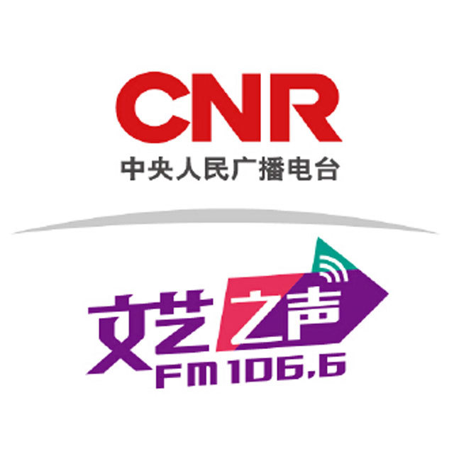 CNR文艺之声 电台在线收听