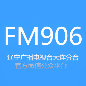 辽宁资讯广播fm90.6大连分台 电台在线收听