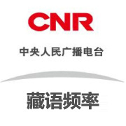 CNR藏语频率 电台在线收听