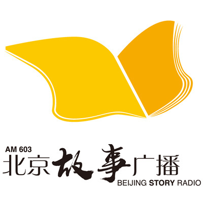 北京故事广播 电台在线收听
