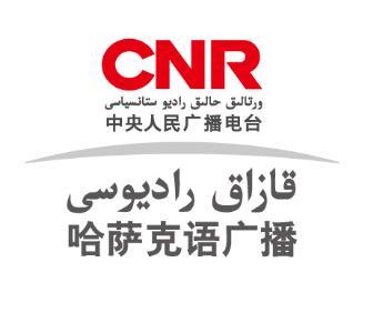 CNR哈语广播 电台在线收听