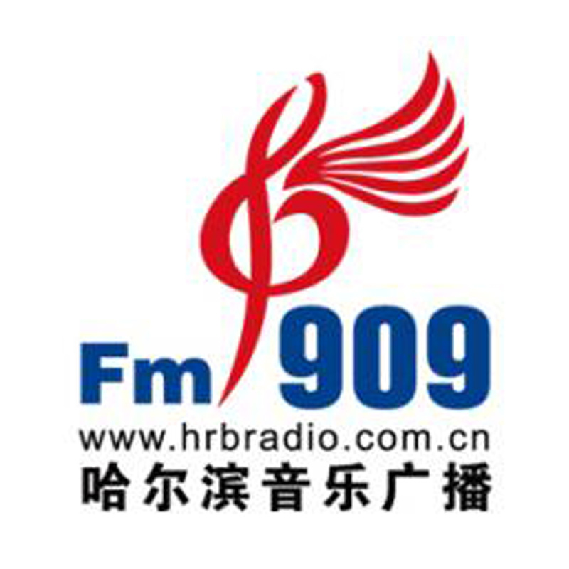 哈尔滨音乐广播 电台在线收听