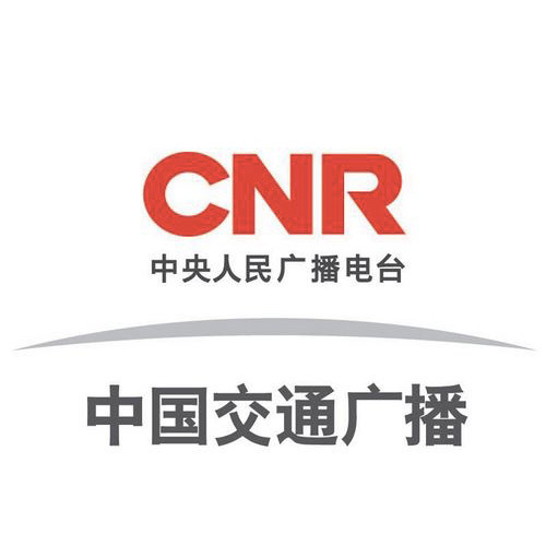 CNR中国交通广播 电台在线收听