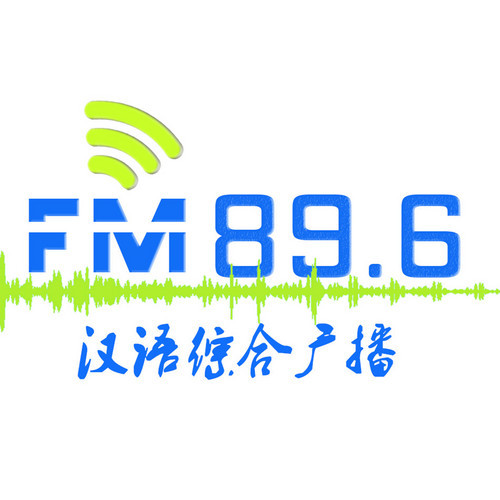 鄂尔多斯汉语综合广播 电台在线收听