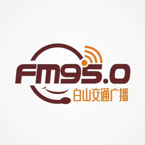 白山交通广播FM950 电台在线收听
