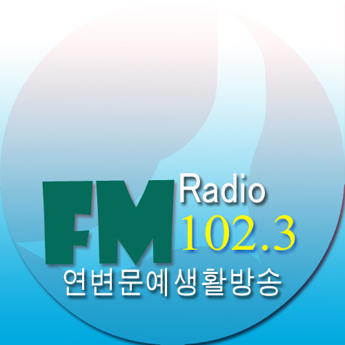 延边文艺生活广播(朝鲜语) 电台在线收听
