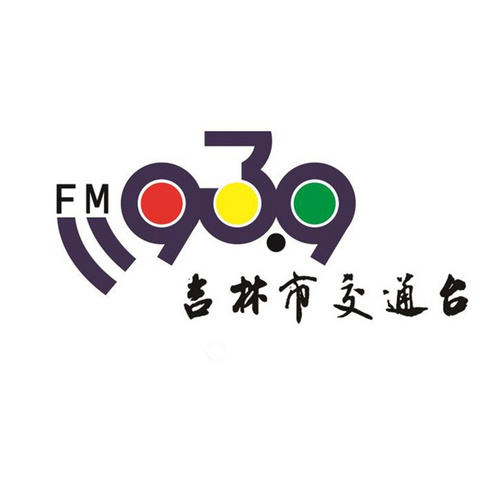 吉林市交通台 FM939 电台在线收听