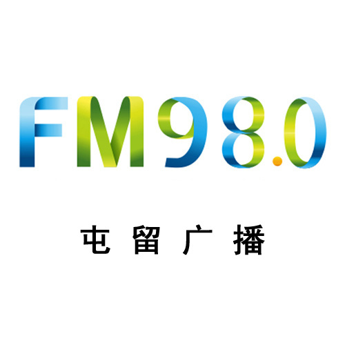 FM98.0屯留广播 电台在线收听