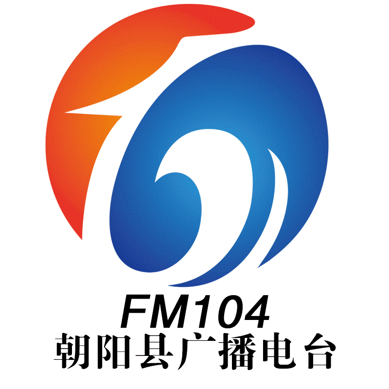 朝阳县人民广播电台FM104 电台在线收听