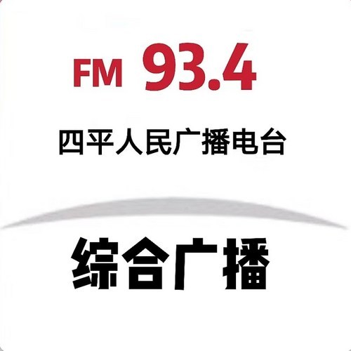 四平综合广播 电台在线收听