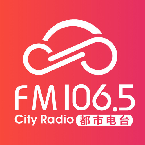 江西都市广播FM106.5 电台在线收听