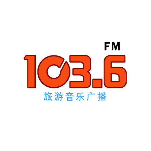 FM103.6旅游音乐广播 电台在线收听