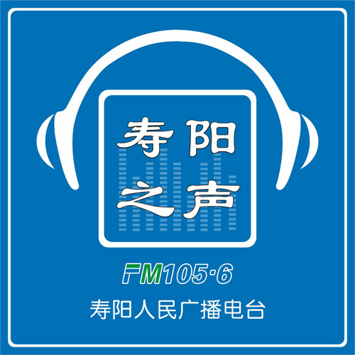 FM105.6寿阳之声 电台在线收听