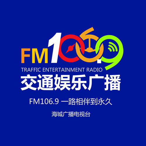 海城交通娱乐广播FM106.9 电台在线收听