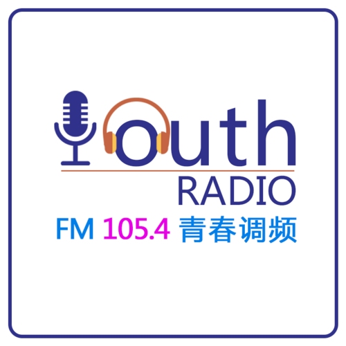 青春调频 FM105.4 电台在线收听