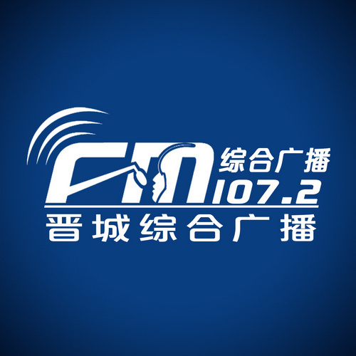 晋城新闻综合广播FM1072 电台在线收听