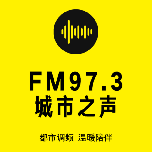 FM973综合广播 电台在线收听