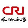 CRI中文环球广播 电台在线收听
