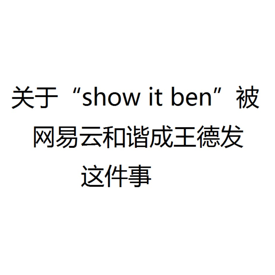 抗日神曲 show it ben