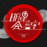 明星会客室
