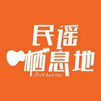 民谣栖息地