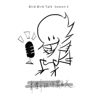 韦礼安跟你鸟鸟天 Season 01
