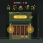 音乐咖啡馆