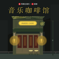 音乐咖啡馆