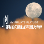 【Music Story】My Private Song List