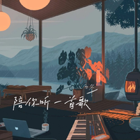 陪你听一首歌
