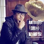 林非的唱片私藏館