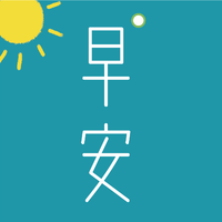 早安英文
