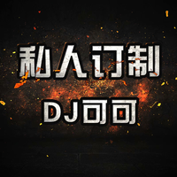 DJ可可 定制
