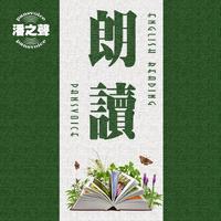 潘之声英语美文朗读

